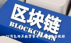 TP钱包购买数字货币的详细